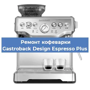 Замена фильтра на кофемашине Gastroback Design Espresso Plus в Екатеринбурге